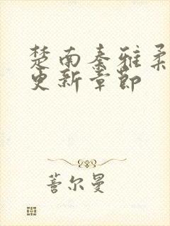 楚南秦雅柔刚刚更新章节封面