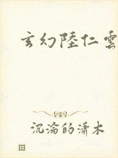 玄幻陆仁云青瑶