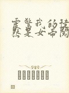 震惊我的徒弟居然是女帝阅读全文封面