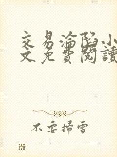 交易沦陷小说全文免费阅读笔趣阁