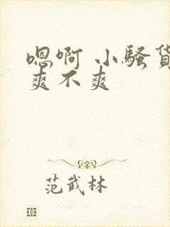 嗯啊 小骚货 爽不爽封面