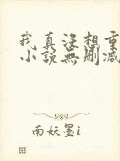 我真没想重生啊小说无删减在线阅读