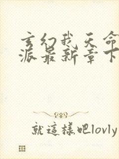 玄幻我天命大反派最新章下载