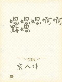 嗯嗯嗯啊啊啊轻点嗯