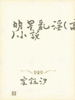 明星乱淫(高h)小说