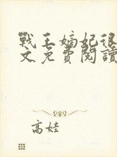 战王嫡妃很甜全文免费阅读封面