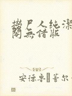 捞尸人纯洁笔趣阁无错版封面