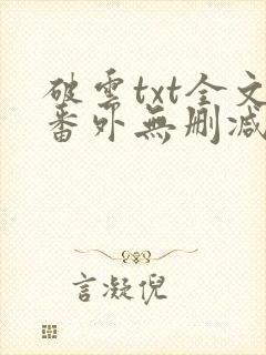 破云txt全文番外无删减