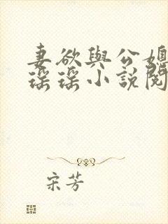 妻欲与公媳女主瑶瑶小说阅读