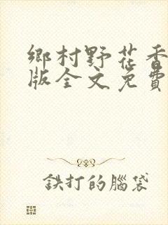乡村野花香完整版全文免费阅读