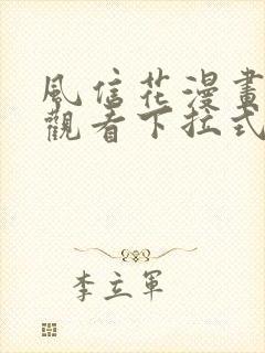 风信花漫画免费观看下拉式六漫画