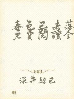 春色已去落花雨免费阅读全文封面