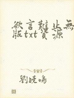 欲言难止无删减版txt资源