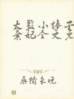 太监小棒子冷宫弃妃全文免费阅读