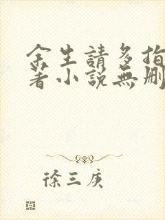 余生请多指教原著小说无删减