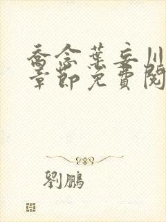 乔念叶妄川最新章节免费阅读