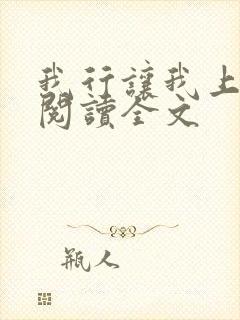 我行让我上在线阅读全文