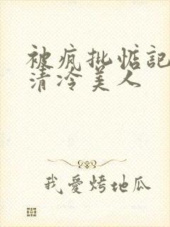 被疯批惦记上的清冷美人封面