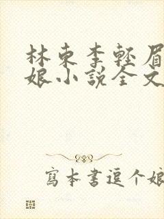 林东李轻眉老板娘小说全文阅读最新章节