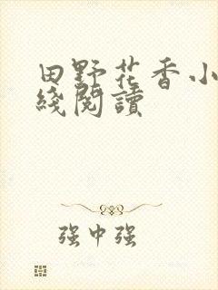 田野花香小说在线阅读