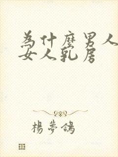 为什么男人爱摸女人乳房封面