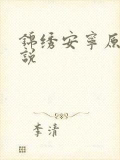 锦绣安宁原著小说