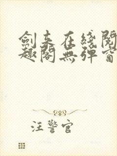 剑来在线阅读笔趣阁无弹窗