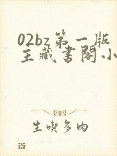 02bz第一版主藏书阁小说网