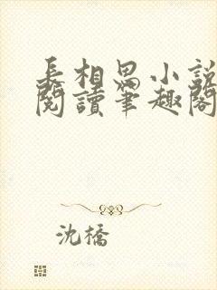 长相思小说在线阅读笔趣阁无弹窗