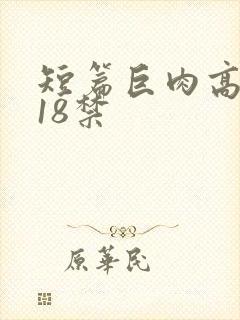 短篇巨肉高h文18禁