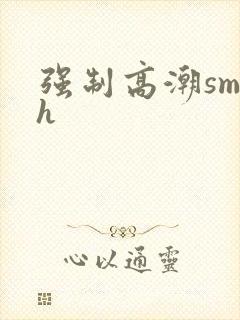 强制高潮sm高h