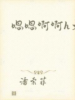 嗯嗯啊啊h文封面