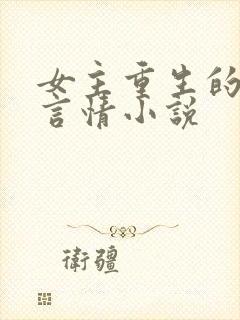 女主重生的现代言情小说