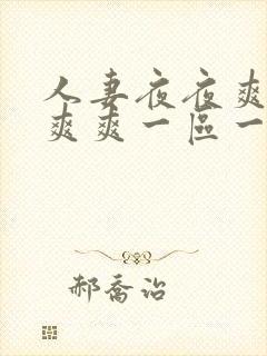 人妻夜夜爽天天爽爽一区一区