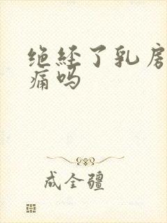 绝经了乳房会胀痛吗封面