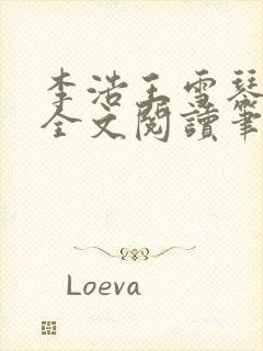 李浩王雪琴小说全文阅读笔趣阁