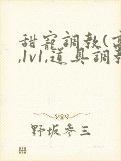 甜宠调教(高h,1v1,道具调教)封面