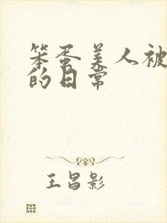 笨蛋美人被疼爱的日常