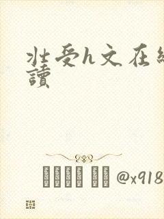 壮受h文在线阅读