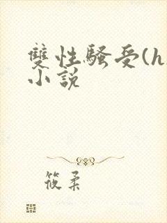 双性骚受(h)小说