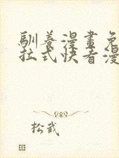 驯养漫画免费下拉式快看漫画全集封面