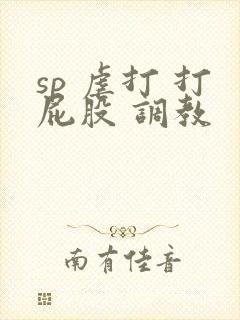 sp 虐打 打屁股 调教