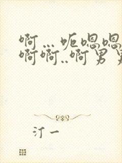 啊…呃嗯嗯…嗯啊啊..啊男男爽文封面