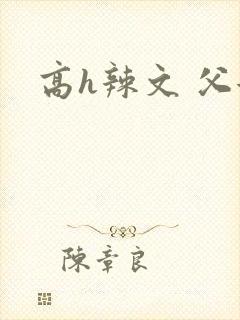 高h辣文 父女封面