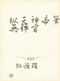 纵天神帝笔趣阁无弹窗