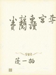 小说东宫夺娇免费阅读