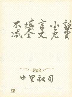 不堪言小说无删减全文免费阅读