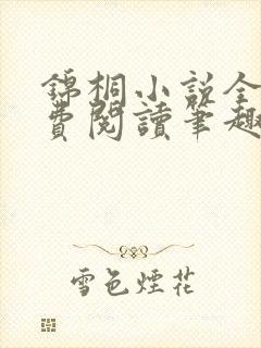 锦桐小说全文免费阅读笔趣阁