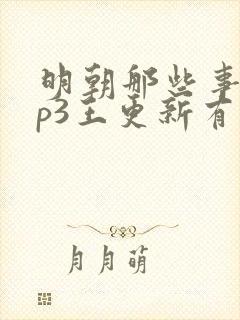 明朝那些事儿mp3王更新有声小说