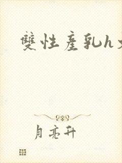 双性产乳h文封面